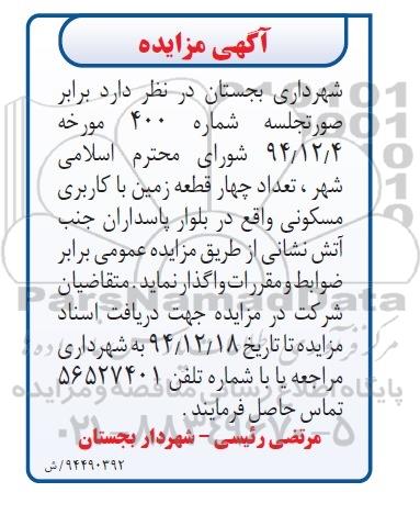 مزایده,مزایده واگذاری تعداد 4 قطعه زمین با کاربری مسکونی برابر صورت جلسه شماره 400