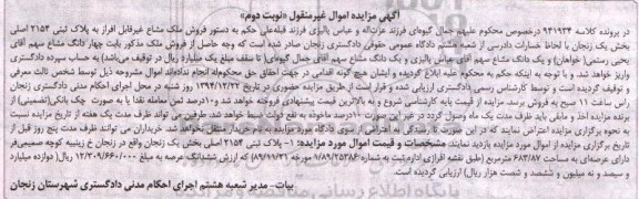 مزایده,مزایده کلاسه 941934 پلاک ثبتی بخش یک زنجان نوبت دوم