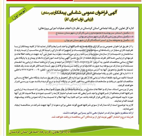 آگهی فراخوان عمومی شناسایی پیمانکار (دو مرحله ای) ارزیابی توان اجرای کار , فراخوان  تکمیل استخر سرپوشیده مجموعه ورزشی کارگران شهرستان سنندج....