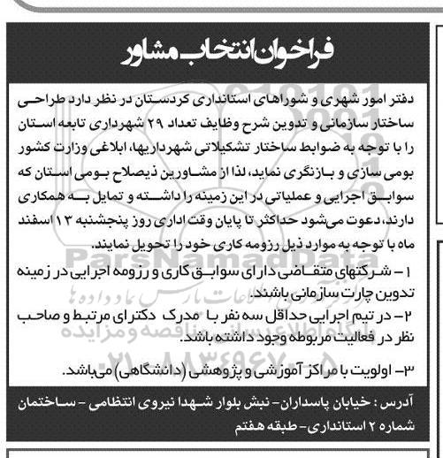 فراخوان انتخاب مشاور, فراخوان انتخاب مشاورطراحی ساختار سازمانی و تدوین شرح وظایف تعداد 29 شهرداری تابعه 