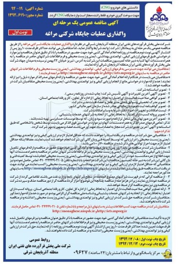 مناقصه , مناقصه واگذاری عملیات جایگاه شرکتی مراغه