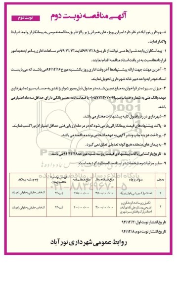 آگهی مناقصه, مناقصه احداث پارک ورزشی بانوان....نوبت دوم