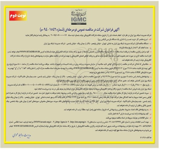 آگهی فراخوان ,فراخوان خرید، نصب و راه اندازی یک دستگاه بازرسی -نوبت دوم