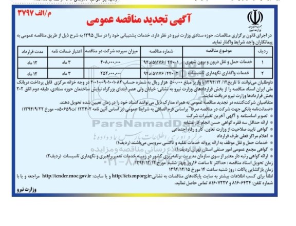 تجدید مناقصه, مناقصه عمومی خدمات حمل و نقل درون و برون شهری و... تجدید 