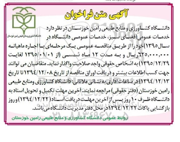 فراخوان, فراخوان خدمات عمومی ( فضای سبز ,  خدمات عمومی دانشگاه در سال 95)