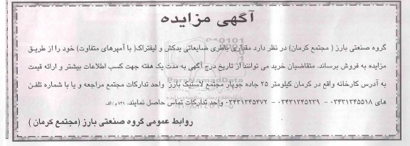 مزایده, مزایده مقداری باطری ضایعاتی یدکش و لیفتراک