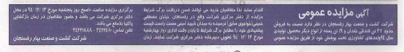 آگهی مزایده عمومی , مزایده فروش حدود 67 تن فندقی خندان و 19 تن پسته از انواع دیگر محصول تولیدی سال 94...