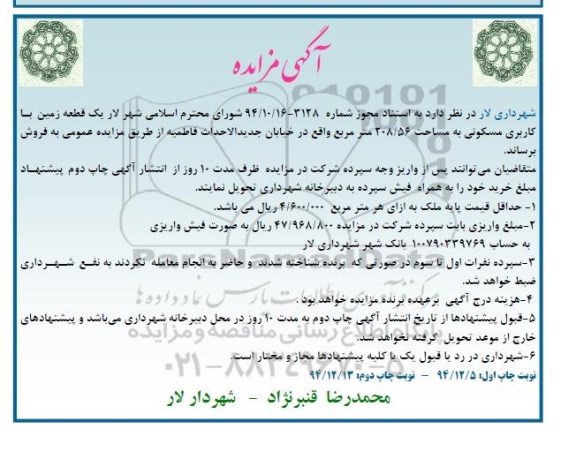 مزایده,مزایده یک قطعه زمین خیابان جدید الحداث فاطمیه 