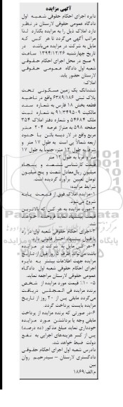 مزایده,مزایده ششدانگ زمین مسکونی بخش هجده