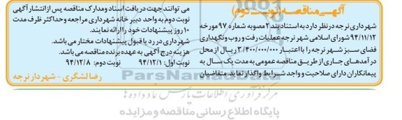 آگهی مناقصه, مناقصه عملیات رفت و روب و نگهداری فضای سبز شهر نرجه نوبت دوم 