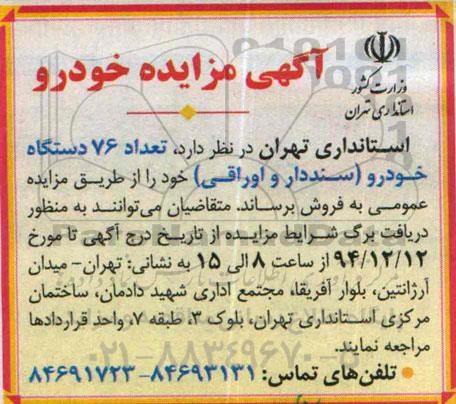 آگهی مزایده , مزایده فروش تعداد 76 دستگاه خودرو 