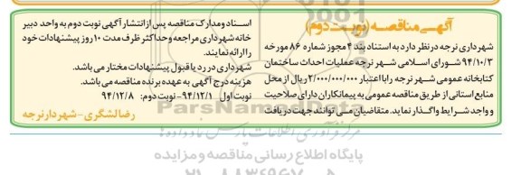مناقصه , مناقصه ملیات احداث ساختمان کتابخانه عمومی شهر  نوبت دوم