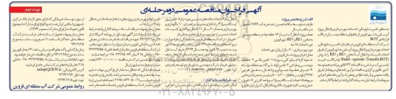 فراخوان مناقصه عمومی,مناقصه تامین منابع مالی, احداث, بهره برداری و انتقال پروژه آبرسانی به شهر قزوین
