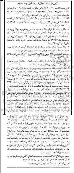 مزایده,مزایده کلاسه 940061 ششدانگ پلاک 2317 و یک باب خانه یک طبقه قدیمی نوبت دوم