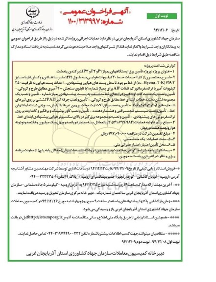 آگهی فراخوان عمومی , فراخوان پروژه تامین برق ایستگاههای پمپاژ P1 و P2 و P3 