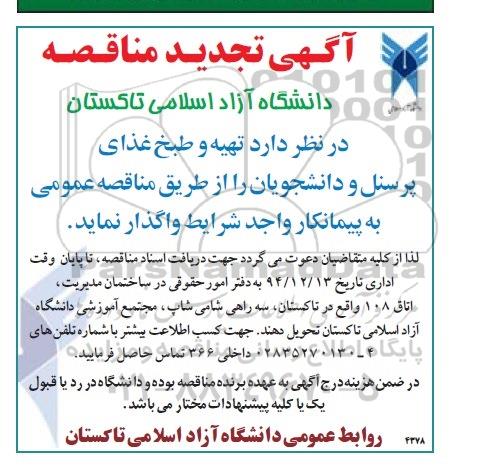 آگهی تجدید مناقصه ,   تجدید مناقصه تهیه و طبخ غذای پرسنل و دانشجویان 