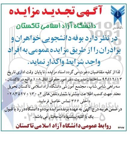آگهی تجدید مزایده ,   تجدید مزایده بوفه دانشجویی خواهران و برادران 