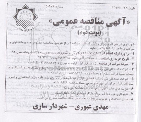 آگهی مناقصه عمومی,مناقصه اجرای روکش آسفالت- نوبت دوم 