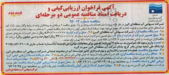 آگهی فراخوان ارزیابی کیفی و دریافت اسناد مناقصه عمومی دو مرحله ای,فراخوان عملیات نصب، راه اندازی و بهره برداری کنتور هوشمند آب نوبت دوم