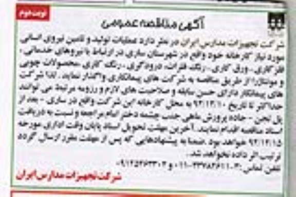 آگهی مناقصه عمومی,مناقصه نیروهای خدماتی، فلزکاری، ورق کاری و ...  نوبت دوم