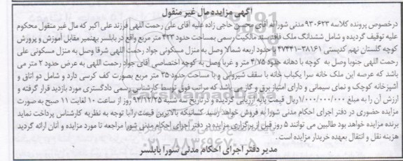 مزایده,مزایده کلاسه 930623 ششدانگ ملک فاقد سند مالکیت رسمی 423متر
