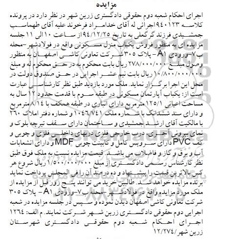 مزایده,مزایده کلاسه 940123 منزل مسکونی واقع در فولادشهر