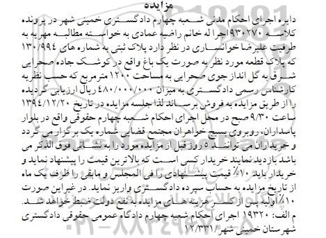 مزایده,مزایده کلاسه 930270 پلاک به صورت یک باغ 