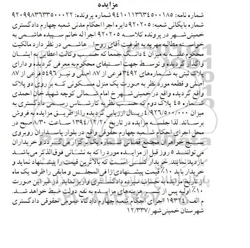 مزایده,مزایده کلاسه 920205 پلاک ثبتی به صورت منزل مسکونی خیابان امام شمالی