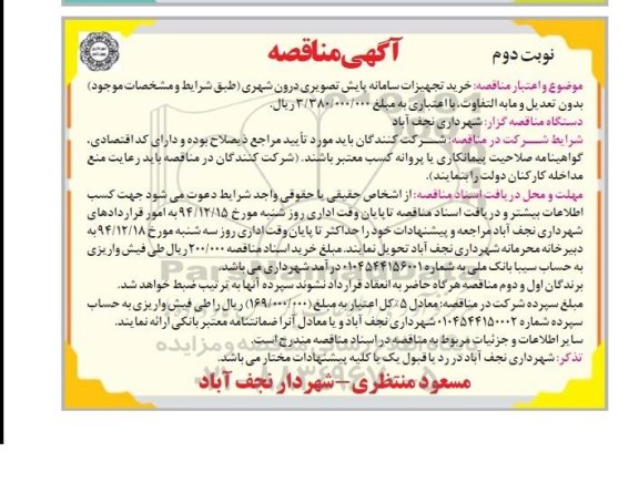 آگهی مناقصه, مناقصه خرید تجهیزات سامانه پایش تصویری درون شهری - نوبت دوم 