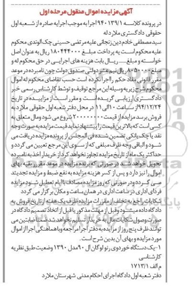 آگهی مزایده اموال منقول,مزایده یک دستگاه خودروی رنو لوگان ال 90
