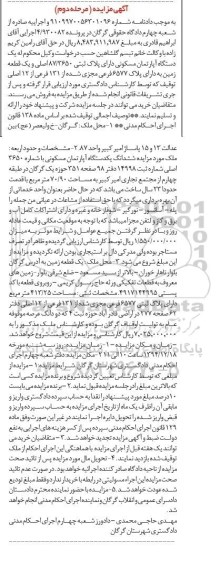 مزایده,مزایده پرونده 4.930082 یک دستگاه اپارتمان و یک قطعه زمین مرحله دوم