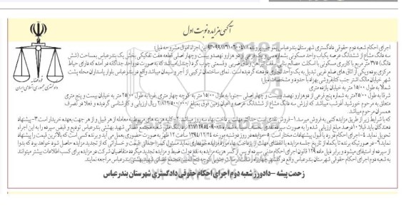 مزایده,مزایده سه دانگ مشاع از ششدانگ عرصه یکباب واحد مسکونی نوبت اول