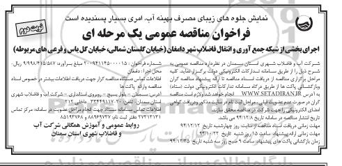 فراخوان مناقصه عمومی,مناقصه  اجرای بخشی از شبکه جمع آوری و انتقال فاضلاب شهر نوبت دوم 