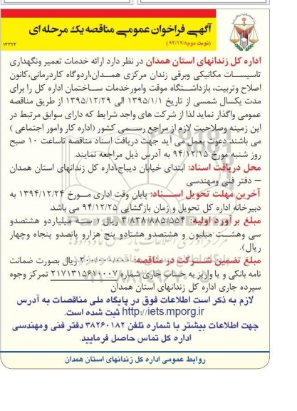 فراخوان,فراخوان ارائه خدمات تعمیر و نگهداری تاسیسات مکانیکی و برقی زندان مرکزی همدان نوبت دوم 