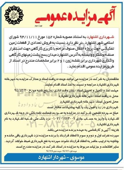 مزایده,مزایده فروش تعدادی از قطعات زمین تفکیکی جهت پروژه انتقال صنوف مزاحم نوبت دوم