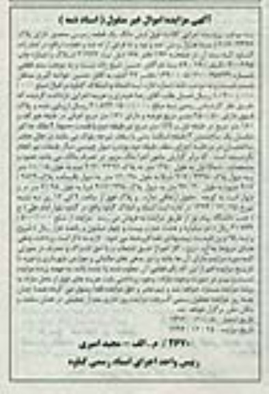 مزایده,مزایده ششدانگ زمین محصور واقع در امام زاده گناوه
