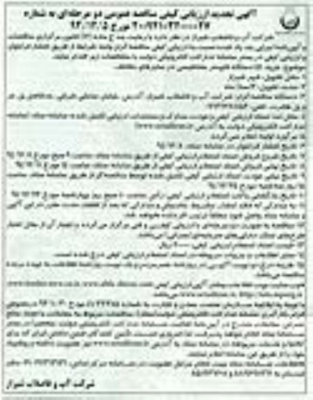 تجدید آگهی ارزیابی کیفی مناقصه عمومی , مناقصه خرید 51 دستگاه فلومتر مغناطیسی در سایزهای مختلف تجدید 94.12.8