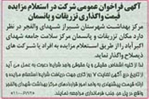 آگهی فراخوان عمومی , فراخوان استعلام مکان تزریقات و پانسمان مرکز سلامت جامعه شهدای اکبرآباد 