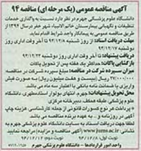 آگهی مناقصه عمومی یک مرحله ای , مناقصه واگذاری خدمات تنظیفات و نگهبانی بیمارستان خاتم الانبیاء ...