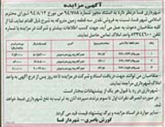 مزایده,مزایده فروش نقدی سه قطعه زمین متروکه