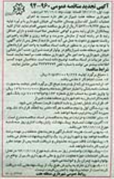 مناقصه عمومی , مناقصه عمومی اجرای عملیات تکمیل کف سازی بوستان حاشیه ای - نوبت دوم 
