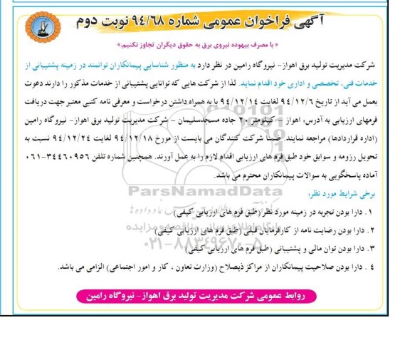 فراخوان عمومی , فراخوان عمومی شناسایی پیمانکاران توانمند در زمینه پشتیبانی از خدمات فنی ، تخصصی و اداری نوبت دوم 