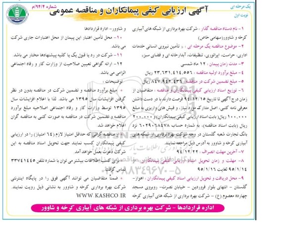 آگهی ارزیابی کیفی پیمانکاران و مناقصه عمومی, مناقصه تأمین نیروی انسانی خدمات اداری، حراست، اپراتوری، تنظیفات، آبدارخانه ای و فضای سبز  