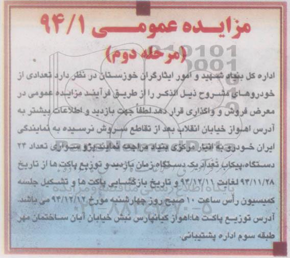 آگهی مزایده ،آگهی مزایده فروش پژو سواری - مرحله دوم