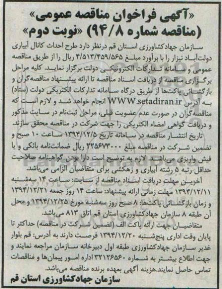 آگهی فراخوان مناقصه عمومی , فراخوان مناقصه طرح احداث کانال آبیاری دولت آباد نیزار -نوبت دوم