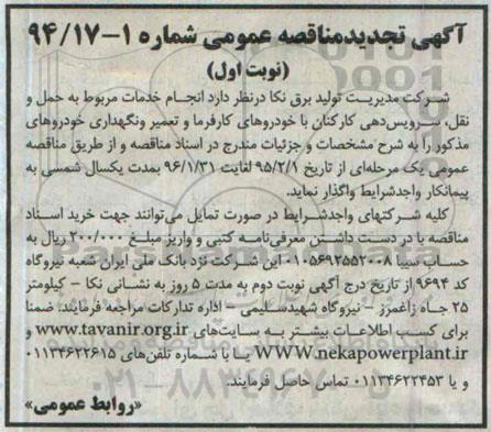 آگهی مناقصه عمومی, مناقصه انجام خدمات مربوط به حمل و نقل، سرویس دهی کارکنان با خودروهای کارفرماو تعمیر و نگهداری خودروها نوبت اول