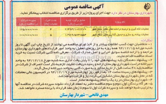 آگهی مناقصه عمومی , مناقصه عملیات لکه گیری و ترمیم ترانشه های معابر ...-94.12.8