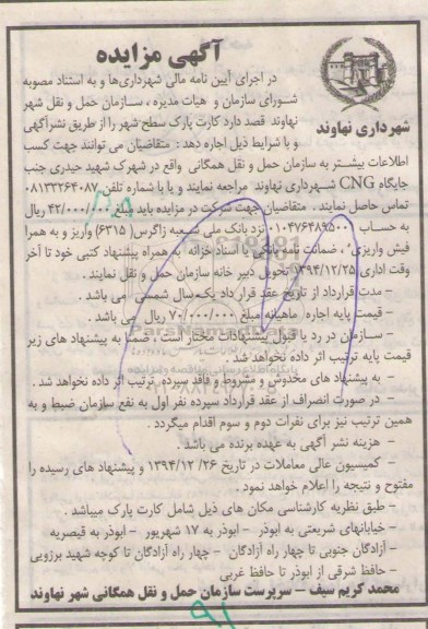 آگهی مزایده,مزایده کارت پارک سطح شهر 94.12.8