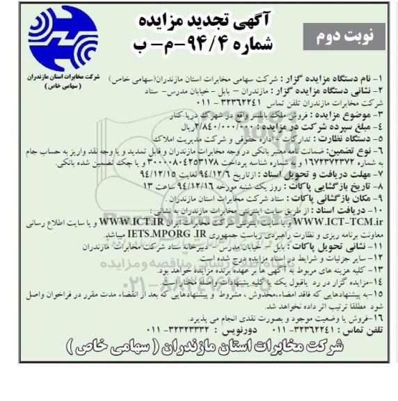 مزایده,مزایده فروش ملک بابلسر در شهرک دریا کنار نوبت دوم 