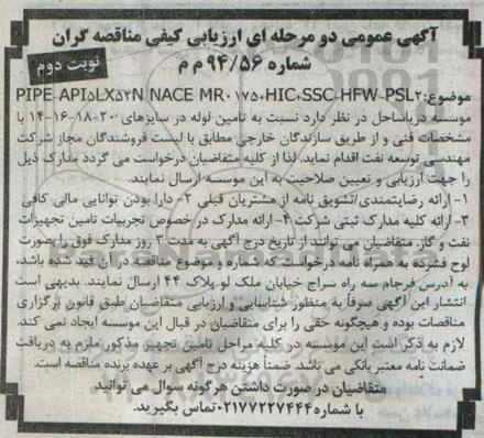 ارزیابی کیفی تامین لوله در سایزهای ...- نوبت دوم